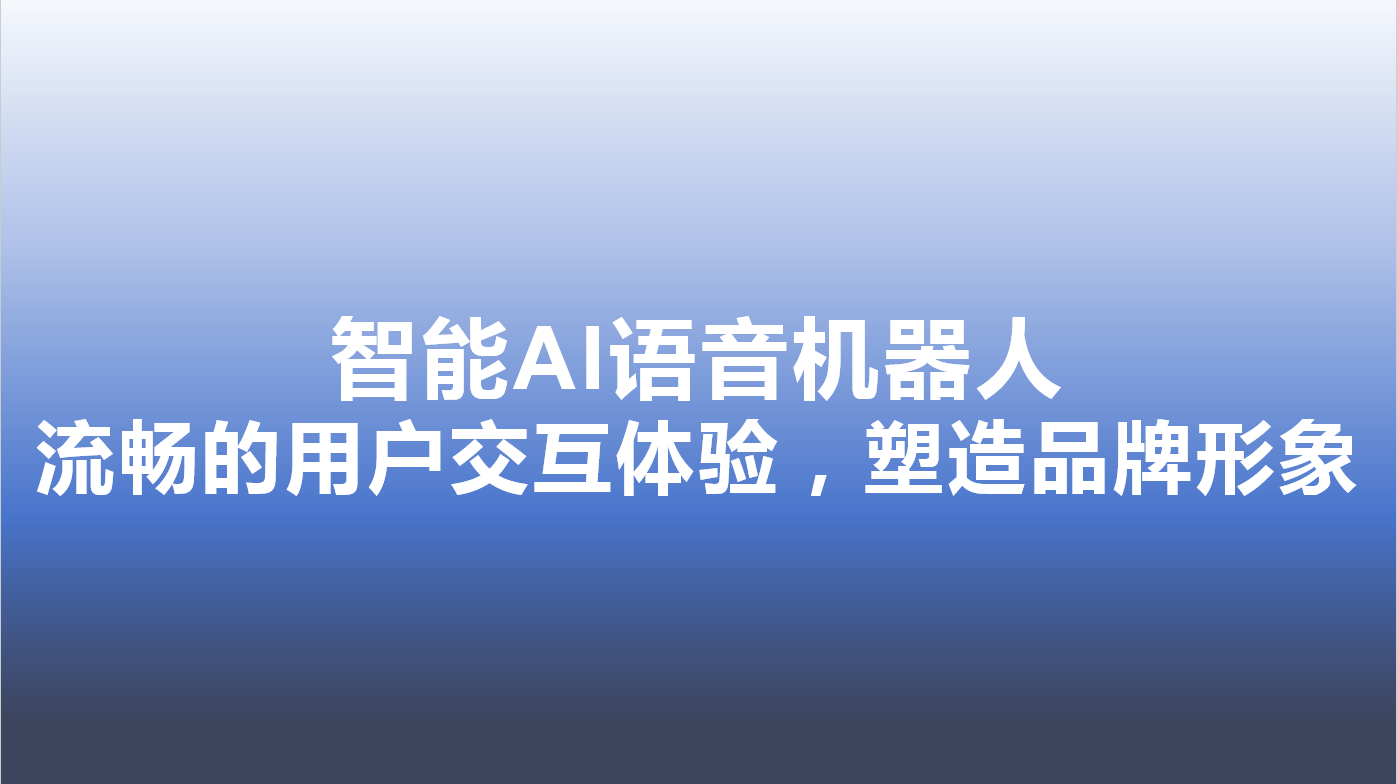 智能AI语音机器人-流畅的用户...