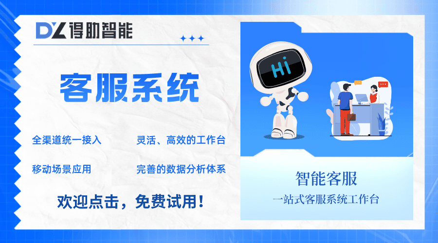 智慧零售新篇章：得助智能客服，...