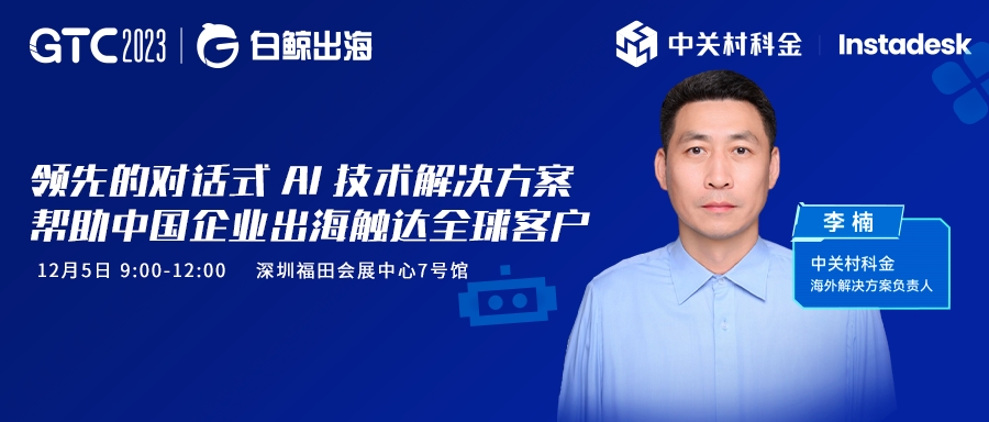 预告|共议AIGC打造出海客服系统，中关村科金Instadesk即将出席GTC2023全球流量大会！ | 得助·智能交互