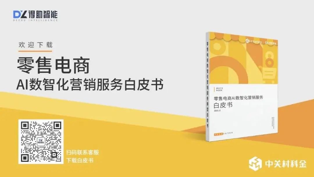 AI营销服务刺激业绩增长，中关村科金得助发布《零售电商AI数智化营销服务白皮书》