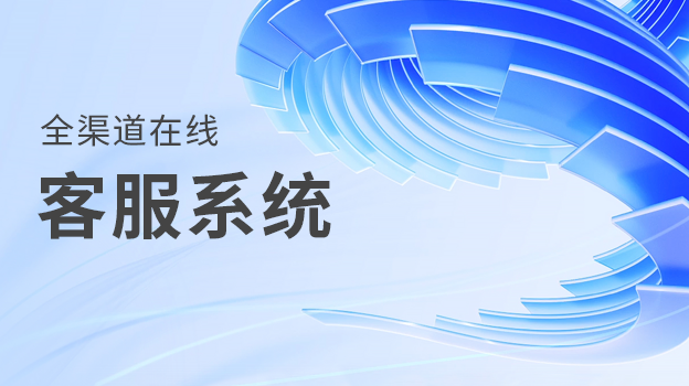 得助，中关村科金自主研发的企业级全场景智能营销服务平台