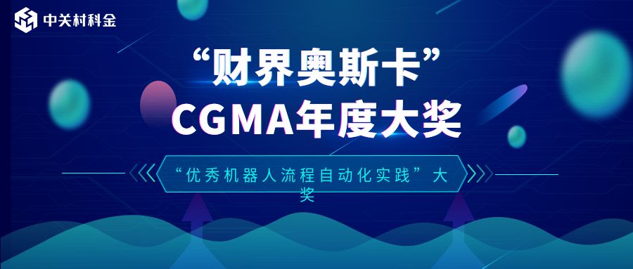 财界“奥斯卡”得主！最佳机器人流程自动化实践大奖 | 得助·智能交互