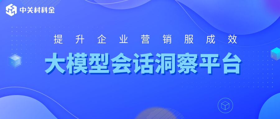 准确率90%+！大模型会话洞察平台来了 | 得助·智能交互