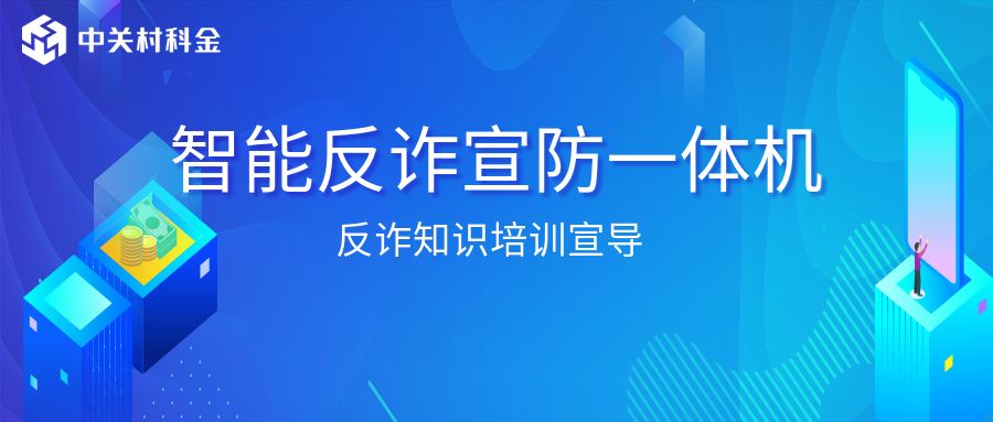 得助政务反诈联络机器人，用AI守护4.38亿人的“钱袋子” | 得助·智能交互