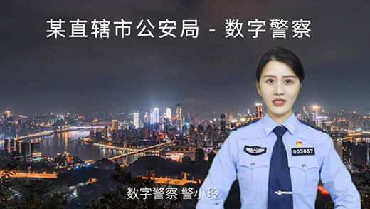 公安智能反诈语音机器人，提高公安机关反诈预警劝阻质量