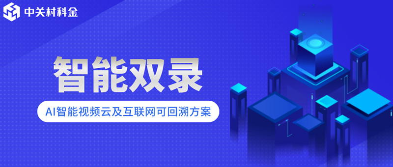 远程视频银行革新金融服务，中关村科金得助AI智能音视频平台成新宠