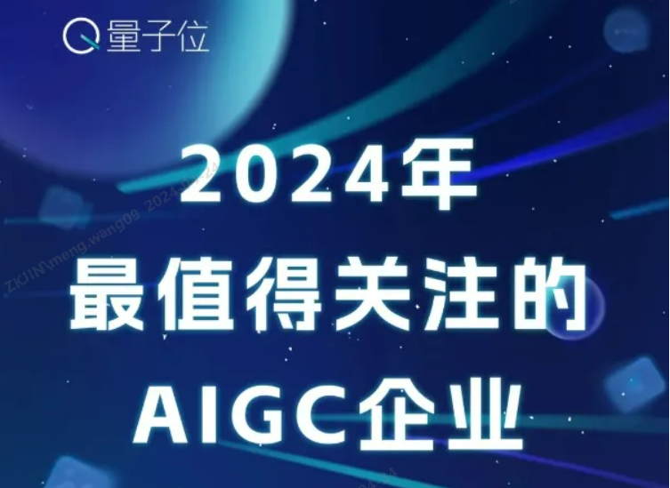 重磅！中关村科金得助入选量子位“2024年最值得关注的AIGC企业” | 得助·智能交互