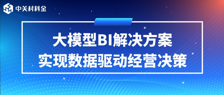 大模型+BI，大模型支撑的智能...