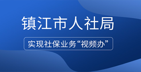 镇江市人社局 | 得助·智能交互