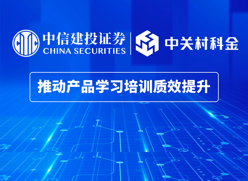 中信建投x中关村科金得助，AI智能陪练推动产品学习培训质效提升 | 得助·智能交互