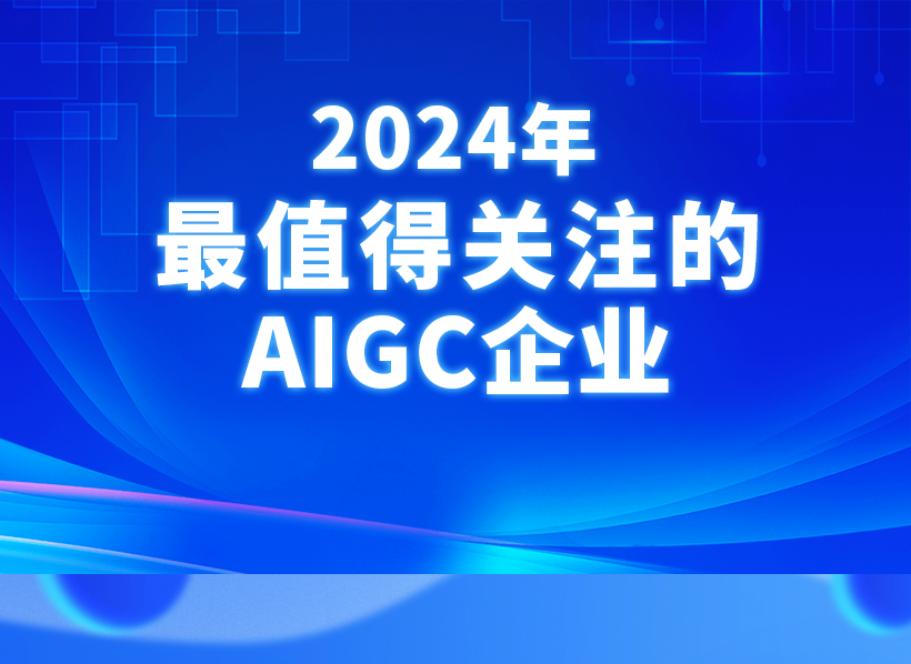 重磅！中关村科金得助入选量子位“2024年最值得关注的AIGC企业” | 得助·智能交互