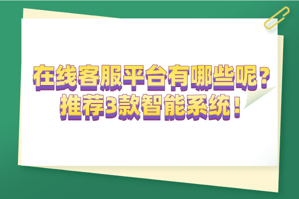 在线客服平台有哪些呢