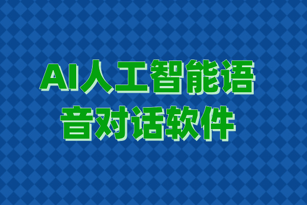 AI人工智能语音对话软件