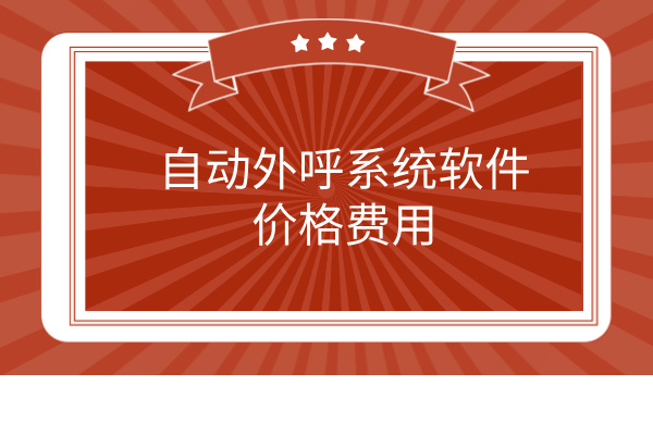 自动外呼系统软件价格