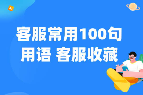 客服常用100句用语