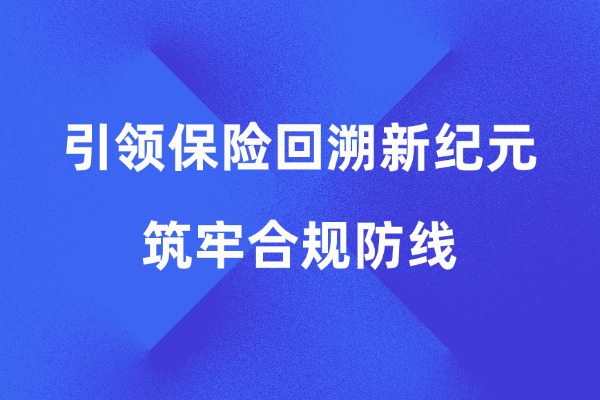 中关村科金得助智能：引领保险回溯新纪元，筑牢合规防线 | 得助·智能交互