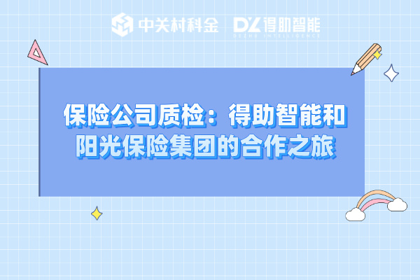 保险公司质检：得助智能与阳光保险集团