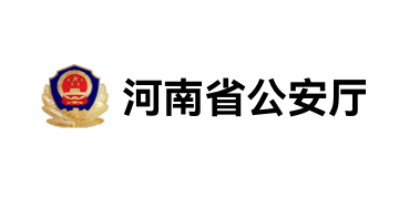 河南省公安厅 - 得助智能