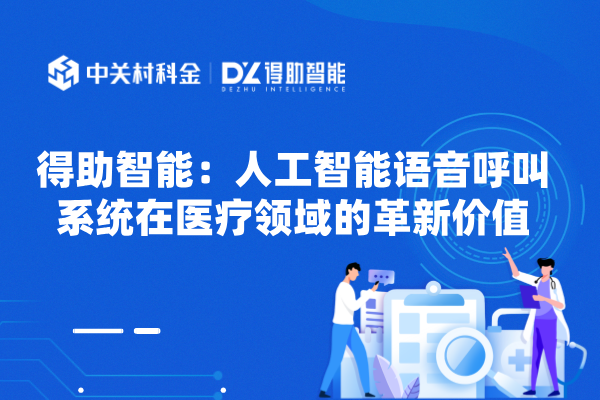 得助智能：人工智能语音呼叫系统...