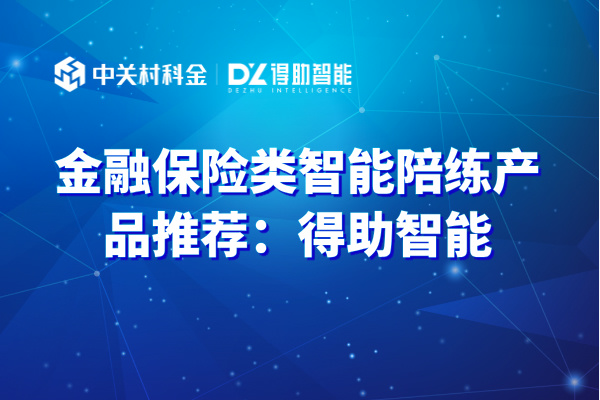 金融保险类智能陪练产品推荐