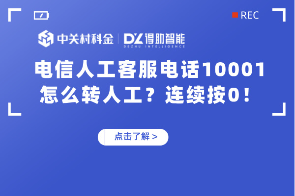 电信人工客服电话10001怎么转人工
