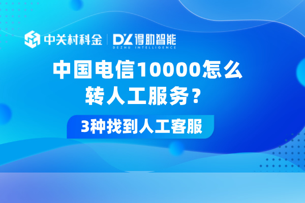 中国电信10000怎么转人工服务？3种找到客服