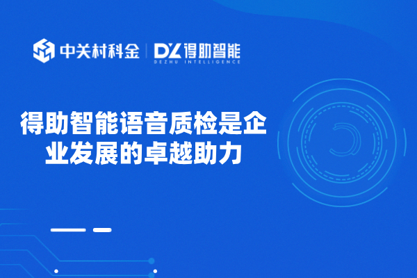 得助智能语音质检是企业发展的卓...
