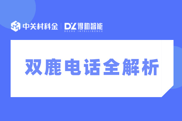 双鹿电话是多少呢？ 400 - 720 - 1111