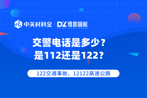 交警电话是多少