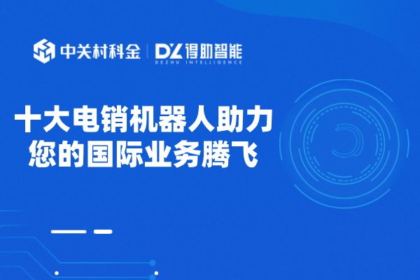 电销机器人十大排行榜 助力您的国际业务腾飞