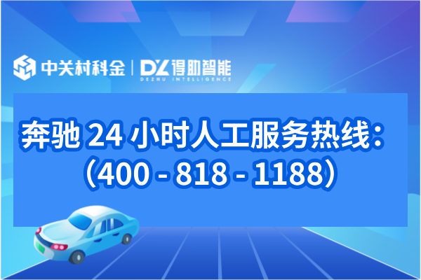 奔驰 24 小时人工服务热线：（400 - 818 - 1188）