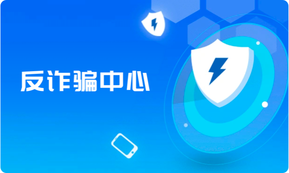 反诈预警-某直辖市反诈骗中心