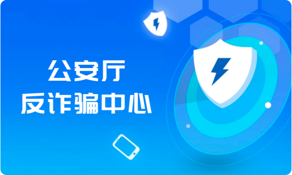 反诈预警-某省公安反诈骗中心