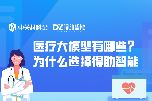  医疗大模型有哪些？为什么选择得助智能 | 得助·智能交互