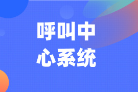呼叫中心系统