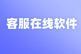 客服在线软件