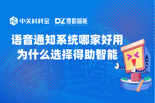 语音通知系统哪家好用为什么选择得助智能？ | 得助·智能交互