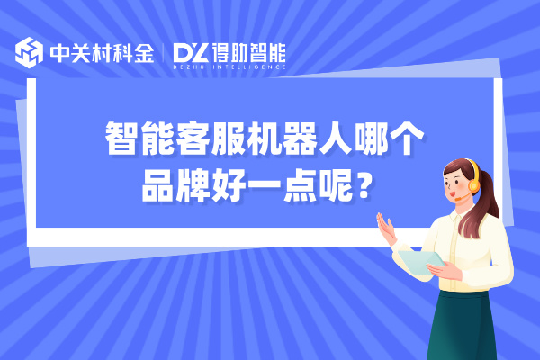 智能客服机器人哪个品牌好一点呢？