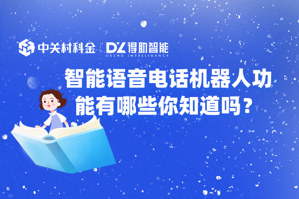 智能语音电话机器人功能有哪些你知道吗？