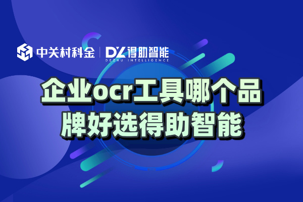 企业ocr工具哪个品牌好选得助智能