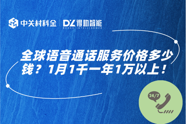 全球语音通话服务价格多少钱？1...