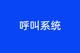 呼叫系统品牌那个好-功能作用-呼叫系统价格