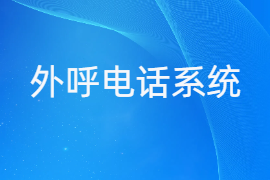 外呼电话系统
