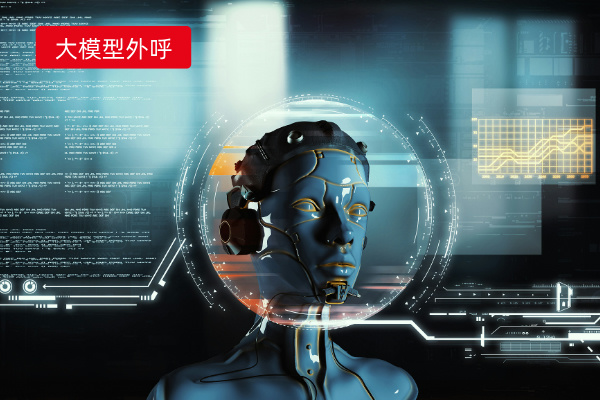 电销ai模型训练效果怎么样呢？