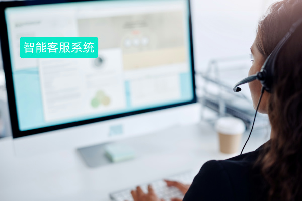 智能客服系统排名榜前五都有哪些呢？