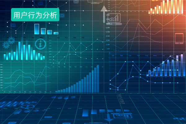 用户行为分析系统解析：定义、功能、特点及推荐
