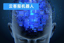 云客服机器人