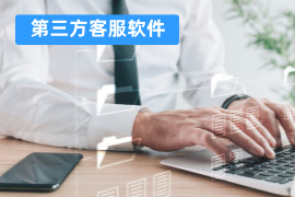 第三方客服软件