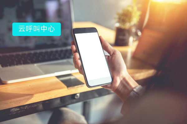 云呼叫中心系统定义、作用功能优...