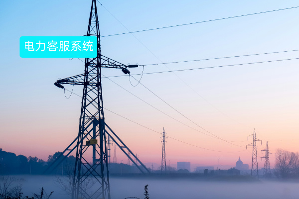 能源电力行业客服系统